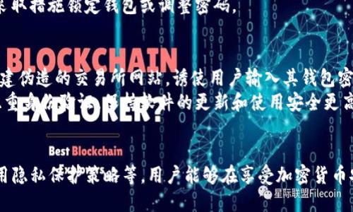   为什么别人知道我TP钱包余额？ / 

 guanjianci TP钱包, 钱包余额, 加密货币, 数字资产, 隐私保护 /guanjianci 

引言
在数字货币的火热发展下，TP钱包作为一种流行的加密货币钱包，因其便捷性和多功能性而广受欢迎。然而，很多用户在使用TP钱包时，会发现自己的余额似乎可以被他人轻易得知。这一现象引发了许多用户的困惑：为什么别人能够知道我的TP钱包余额？本文将深入探讨这一问题的根源，解决用户的疑虑，并介绍如何更好地保护自己的隐私。

一、TP钱包的工作原理
首先，了解TP钱包的基本工作原理是必要的。TP钱包作为一种非托管型钱包，即用户对余额及其私钥拥有完全的控制权。每个钱包都有一个唯一的地址，当用户进行交易或查看余额时，网络中的节点会通过区块链技术来验证这些信息。区块链是一个公开的、不可篡改的分布式账本，因此，所有的交易记录，包括钱包余额，都会被永久保存。
由于区块链的公开性质，每个钱包地址的余额和历史交易都是可以被任何人查阅的，只需使用区块链浏览器即可实现。这也是为什么其他人能够知道你的TP钱包余额的原因。由于这种透明性，虽然用户的身份在区块链上是匿名的，但其钱包地址的交易信息是可以被追踪的。

二、隐私保护的挑战
加密货币的透明性带来了隐私保护的挑战。虽然钱包地址是匿名的，但当用户在不同的平台进行交易时，可能会暴露一些个人信息。例如，当用户通过交易所进行购买时，交易所可能需要实名注册，这样就可能导致钱包地址和用户身份之间建立联系。当他人通过区块链浏览器查询到你的地址余额时，他们就可以知道这笔资金属于你。
此外，个人或商业活动的历史记录可能会被追踪，导致第三方能够推测资金来源和去向，从而引发一些隐私泄漏风险。因此，用户在进行加密货币交易时应当提高警惕，尽可能地使用多重地址管理策略，以确保各个交易之间的隔离，降低被追踪的风险。

三、如何保护TP钱包余额的隐私
为了更好地保护您的TP钱包余额隐私，用户可以考虑采取以下几种策略：
h41. 使用隐藏地址的功能/h4
许多现代加密货币钱包都提供隐藏地址的功能。在生成每一个新地址的时候，该功能可以自动生成多个地址，用于不同的交易。这意味着即使别人知道你的一个地址，他们也无法看到其他地址上的余额。这种策略可以有效保护隐私，并减少被追踪的风险。
h42. 采用混合服务/h4
混合服务可以通过将多笔交易合并在一起，以降低可追踪性。这些服务通过混合来自多个用户的交易，从而在去向上混淆你的资金，使得外部观察者更难以追踪资金流向。然而，用户在使用这些服务之前应谨慎选择，确保选择信誉良好的服务提供商，以免上当受骗。
h43. 定期更换钱包地址/h4
定期产生新的钱包地址并将资金转移是另一种保护隐私的有效手段。通过不断更换钱包地址，即使某人能够检测到其中一个地址的余额，也很难追踪整个资金流向。
h44. 了解与使用合规交易所/h4
在选择交易所时，用户应当对该交易所的隐私政策和合规性进行仔细评估。某些去中心化交易所（DEX）相较于中心化交易所（CEX）可能在隐私保护方面提供更优的服务。在进行交易时也要选择安全的网络环境，确保交易信息不会被盗取。

相关问题讨论

1. 如何通过区块链浏览器查询钱包余额？
查询TP钱包余额相对简单。用户只需访问区块链浏览器网站，输入自己的钱包地址，便可直接查看该地址的余额及其交易记录。常用的区块链浏览器如Etherscan（以太坊区块链浏览器）等，用户请输入自己TP钱包的地址后，点击查询，便可以一目了然地了解自己的加密货币资产情况。
不过，有一点需要注意，尽管查看余额的步骤简单，但也容易让其他人知道你的资金状况。因此，在社交媒体上或与他人交流时，确保不要透露自己的钱包地址，避免因为这些信息被不当使用，增加个人隐私风险。

2. 是否可以完全保护钱包的隐私？
完全保护钱包的隐私是困难的，但可以通过采取策略来大幅提高隐私保护水平。虽然使用加密货币提供了一定程度的匿名性，但区块链的透明特性仍然会导致某些信息的泄露。
用户可以遵循最佳实践，如前文所述，定期更换地址、使用隐私硬币（如Monero）、参与混合服务等来保护钱包隐私。但随着技术的发展，黑客和分析工具的能力也是逐渐增强，因此要保持警惕，系统性地增强自身的隐私意识和安全风险的防范能力。

3. 我的钱包余额会被盗吗？
钱包余额是否会被盗，与用户自身的安全防范措施密切相关。一般来说，TP钱包的安全性取决于私钥的保护和密码的可靠性。如果用户不小心将私钥泄露，或使用不安全的网络进行交易，都会导致钱包余额被盗风险的增加。因此，确保私钥安全、使用强密码、定期更新安全设置、谨慎对待与他人分享的任何信息是保护余额的关键。
此外，用户应确保下载官方版本的钱包应用，并关注网络钓鱼攻击，在不安全的链接中输入私钥等敏感信息以避免安全漏洞。如有发现可疑交易，及时采取措施锁定钱包或调整密码。

4. 常见的网络钓鱼和欺诈手段有哪些？
随着数字货币的普及，网络钓鱼和欺诈案件也逐渐增多。常见的手段包括假冒网站、虚假投资导师、社交媒体上的欺诈推销等。例如，攻击者可能通过创建伪造的交易所网站，诱使用户输入其钱包密码或私钥。一旦用户上当，攻击者便能够迅速控制其钱包，转移所有资产。
用户要警惕从不明来源下载的链接，不轻易点击社交媒体上陌生人的信息，保持对投资机会的冷静和独立思考，避免被恐慌和贪婪驱动。设置强壮的双重身份验证、保持软件的更新和使用安全更高的浏览器等手段，均能够有效降低遭受网络钓鱼的风险。

总结
虽然TP钱包余额的可见性令人关注，但通过合理的保护措施，可以有效提高钱包隐私的安全性。通过了解区块链的特性、加强个人信息的防范意识、应用隐私保护策略等，用户能够在享受加密货币安全便捷提供的同时，挣脱隐私保护的桎梏。保持警惕、增强措施，将会使用户在利用数字资产业务时，既能灵活应对，还能更安全地保护自身隐私权益。