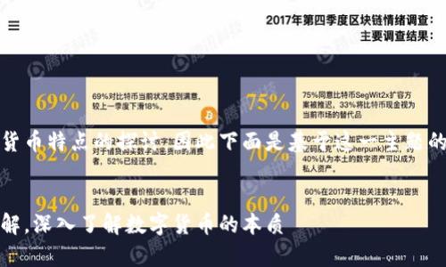 注意：您询问的内容涉及对加密货币特点的探讨，因此下面是基于这一主题的详细介绍以及相关问题的解答。


加密货币不包含的特点：摒弃误解，深入了解数字货币的本质