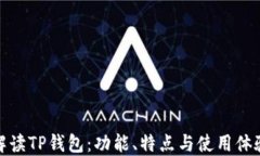 解读TP钱包：功能、特点与