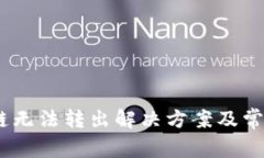 TP钱包Sol链无法转出解决方