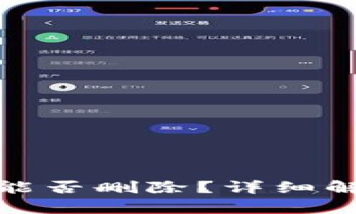 : TP钱包记录能否删除？详细解析与解决方案
