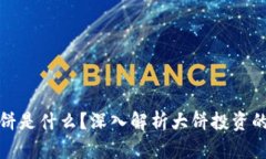 加密货币大饼是什么？深