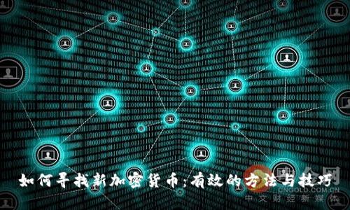 如何寻找新加密货币：有效的方法与技巧