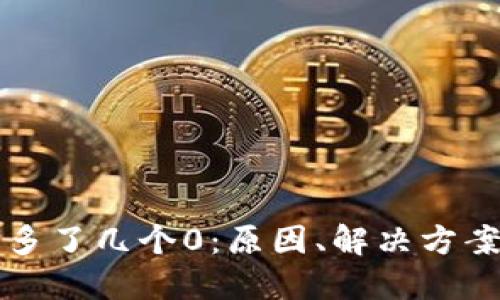 TP钱包突然多了几个0：原因、解决方案与用户指南