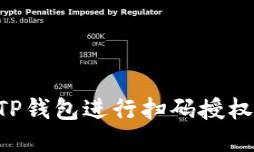 如何使用TP钱包进行扫码授权：详细指南