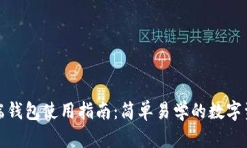TP电脑端钱包使用指南：简单易学的数字资产管理