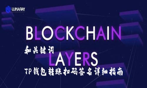 和关键词

TP钱包转账扫码签名详细指南