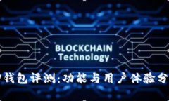 TP钱包评测：功能与用户体