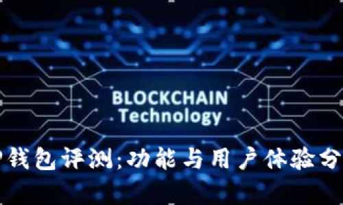 TP钱包评测：功能与用户体验分析
