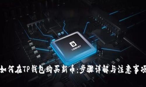 如何在TP钱包购买新币：步骤详解与注意事项