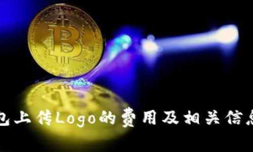 TP钱包上传Logo的费用及相关信息详解