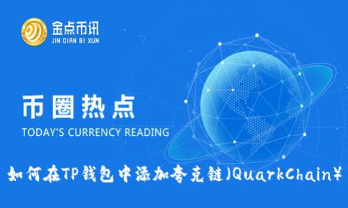 如何在TP钱包中添加夸克链（QuarkChain）