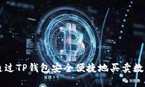 如何通过TP钱包安全便捷地买卖数字货币