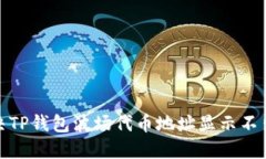 : 如何解决TP钱包波场代币