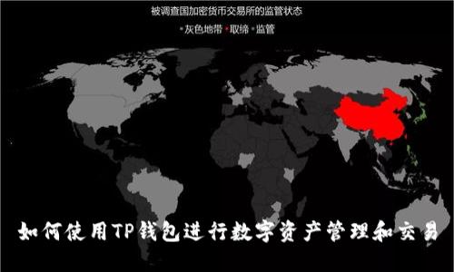 如何使用TP钱包进行数字资产管理和交易