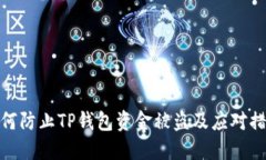 如何防止TP钱包资金被盗及