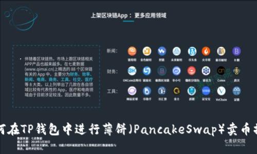 如何在TP钱包中进行薄饼（PancakeSwap）卖币操作