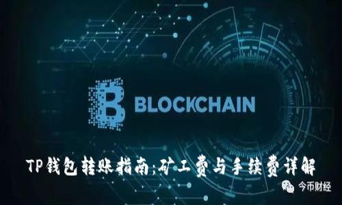 TP钱包转账指南：矿工费与手续费详解