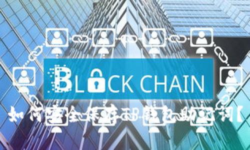 如何安全保存TP钱包助记词？