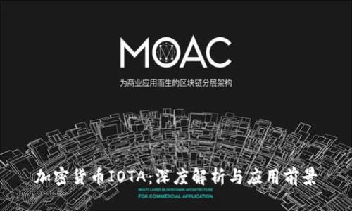 加密货币IOTA：深度解析与应用前景