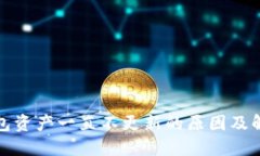 : TP钱包资产一直不更新的