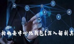 TP是什么结构的去中心化钱