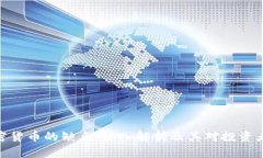 数字加密货币的缺点：深