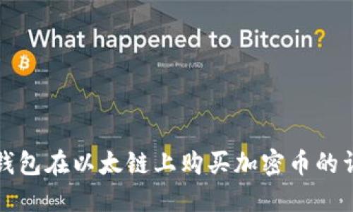 如何通过TP钱包在以太链上购买加密币的详细操作流程