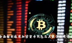 全面解析通用加密货币钱