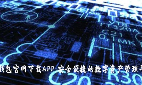 TP钱包官网下载APP：安全便捷的数字资产管理平台