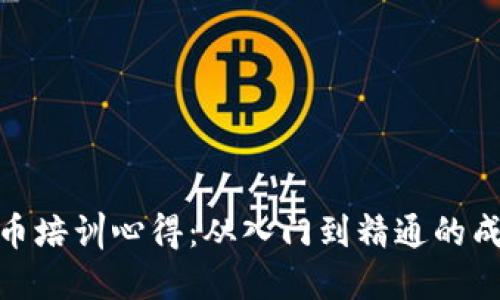 加密货币培训心得：从入门到精通的成长之路