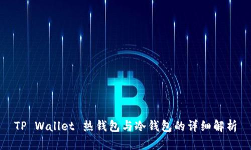 TP Wallet 热钱包与冷钱包的详细解析