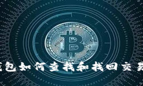 : TP钱包如何查找和找回交易记录？