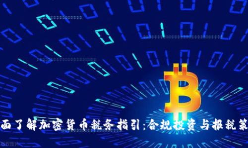全面了解加密货币税务指引：合规投资与报税策略