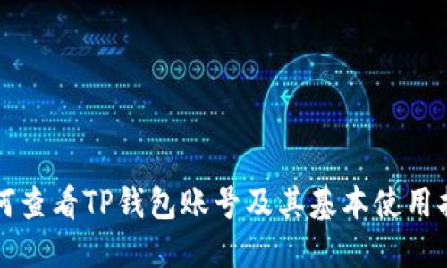 如何查看TP钱包账号及其基本使用指南