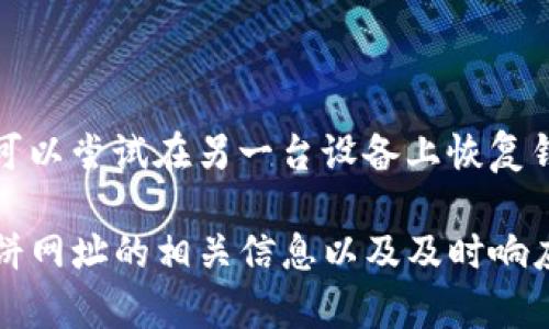    TP钱包薄饼网址详解：如何安全使用和有效交易  / 

 guanjianci  TP钱包, 薄饼网址, 加密货币, 数字资产, 钱包安全  /guanjianci 

 随着数字货币市场逐渐走向成熟，越来越多的用户开始使用各种加密钱包来管理自己的数字资产。TP钱包作为其中一种受欢迎的钱包选择，因其便捷性和安全性而受到用户的青睐。而“薄饼网址”则是一个重要的概念，通常与去中心化金融（DeFi）应用的访问相关。本文将深入探讨TP钱包的功能，如何安全地使用薄饼网址进行交易，并提供一些实用的建议来帮助用户最大程度地保护自己的资产。

 TP钱包是什么？ 

 TP钱包（Trust Wallet）是一款功能强大的移动端数字钱包，支持多个公链，例如以太坊、比特币、BNB等。它允许用户安全地存储、管理和交易各种数字资产。TP钱包的一个重要特点是去中心化，用户的私钥完全由自己掌握，提升了资产的安全性。TP钱包还提供便捷的DApp浏览器，让用户可以无缝连接各种去中心化应用（DApps），从而方便地进行DeFi交易、NFT购买等操作。

 薄饼网址的概念与功能 

 薄饼网址（PancakeSwap）是基于币安智能链（BSC）的一种去中心化交易所（DEX），它类似于以太坊上的Uniswap，但因其低交易成本和快速确认时间而受到广泛关注。用户可以通过薄饼网址进行流动性挖掘、农场、交易和各种DeFi活动。用户同样可以使用TP钱包直接与薄饼网址交互，提供ERC20或BEP20代币的流动性。

 如何安全使用TP钱包薄饼网址？ 

 尽管TP钱包和薄饼网址都提供了一系列安全措施，但用户仍需保持警惕。首先，为了确保钱包的安全，用户应该定期更新APP，并确保启用所有安全选项，如指纹识别或面部识别。其次，不要在不安全的网络环境下进行交易。建议使用VPN以保护用户的隐私和安全。此外，在访问薄饼网址时，一定要通过官方渠道获取网址，避免钓鱼网站的风险。

 使用TP钱包进行交易的步骤 

 使用TP钱包与薄饼网址进行交易的步骤简单明了。首先，确保你已经在手机或电脑上下载并安装TP钱包应用。然后，打开TP钱包，创建或导入钱包后，确保你的钱包中有BSC网络下的BNB，以用于支付交易费用。接着，打开薄饼网址并连接你的TP钱包，授权交易信息。最后，选择你需要交易的代币，输入金额并确认交易。等待交易确认后，你的资产将自动更新。

 如何保护自己的资产？ 

 保护数字资产非常重要。用户应定期备份自己的助记词，并妥善保管。助记词是恢复钱包的唯一凭证，丢失后将无法找回。此外，用户在进行交易时应仔细检查接收地址，确保与输入的一致。定期更换钱包密码也是一种提高安全性的有效手段。在使用薄饼网址交易时，确保只在官方平台进行交易，以避免因访问仿冒网站而导致资产损失。

 可能相关的问题 

 1. TP钱包适合新手使用吗？ 

 TP钱包设计简洁，友好的用户界面使其非常适合新手使用。无论是创建钱包、备份钱包助记词，还是进行交易，TP钱包都提供了直观的引导，以帮助用户快速上手。此外，TP钱包还提供大量的在线教程和社区支持，用户可以通过这些资源了解如何更有效地使用钱包及其功能。尽管它具有众多功能，但仍保留了简单易用的特点，使得新用户可以在学习的过程中不断探索更高级的功能。

 2. 薄饼网址交易的手续费高吗？ 

 薄饼网址相较于传统中心化交易所，交易手续费通常较低。这是因其采用了去中心化的模式，省去了许多中心化平台的管理费用。每笔交易的手续费通常以BNB结算，相对于以太坊网络的手续费，薄饼网址的费用更为便宜。这使得小额交易更加划算，用户能够在低费用的情况下频繁进行交易。此外，用户还可以通过流动性挖掘来获取手续费收益，进一步提高交易的回报率。

 3. 如何选择合适的代币进行交易？ 

 选择合适的代币进行交易需考虑多个因素。首先，应关注代币的市场流动性和交易量，高流动性的代币更容易进行买入和卖出。其次，了解代币的项目背景和团队实力至关重要，可靠的项目通常具备较强的增长潜力和市场认可度。最后，用户还应保持对市场趋势的敏感，定期关注市场新闻和分析，以便及时做出决策。交易前做足功课，确保你的投资信息准确，将帮助你减少不必要的损失。

 4. 如何处理TP钱包被盗或者丢失的情况？ 

 如果不幸发生TP钱包被盗或丢失的情况，用户应立即采取行动。首先，立即更改与你的钱包绑定的邮箱和密码，以防止其他恶意攻击。其次，如果你已经备份了助记词并将其存储在安全的地方，可以尝试在另一台设备上恢复钱包。这是唯一的恢复方式，成功恢复后，建议将资产转移至一个新的钱包地址，并启用更多安全选项，如双因素认证等。此外，在日常使用中，保持警觉，切勿将助记词分享给任何人，避免信息泄露。

 总结来说，TP钱包和薄饼网址的结合为用户提供了便捷而安全的数字资产管理方式。然而，用户在享受这些便利的同时，也应时刻保持安全意识，保护自己的资产。通过合理使用TP钱包，了解薄饼网址的相关信息以及及时响应潜在的风险，用户能够在数字资产交易的世界里游刃有余。 