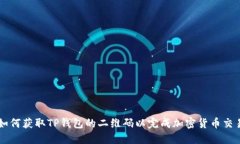 如何获取TP钱包的二维码以