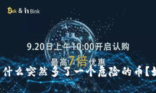 TP钱包为什么突然多了一个危险的币？如何处理？