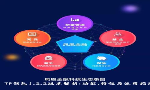 : TP钱包1.2.2版本解析：功能、特性与使用指南