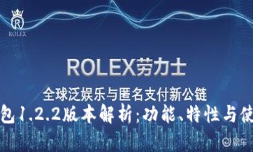 : TP钱包1.2.2版本解析：功能、特性与使用指南