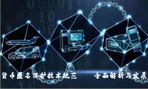 加密货币匿名保护技术规范——全面解析与发展趋势