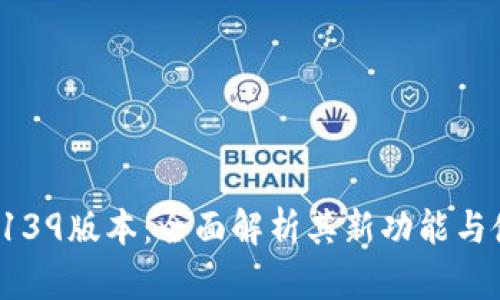 t p钱包139版本：全面解析其新功能与使用指南