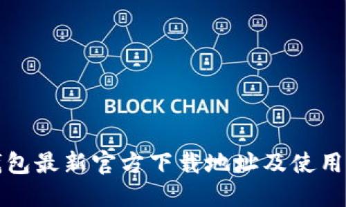 TP钱包最新官方下载地址及使用指南