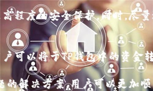 
如何使用TP钱包注册账号？

关键字
TP钱包, 注册账号, 加密货币, 钱包使用教程, 区块链

TP钱包是一款功能强大的数字货币钱包，它为用户提供了一个安全、方便的方式来存储、转账和管理他们的加密货币。在数字货币日渐普及的今天，越来越多的用户开始关注如何使用TP钱包注册账号，这也是个人理财与投资的一部分。那么如何在TP钱包上注册账号呢？

一、TP钱包注册账号概述
首先，我们来了解一下一般注册账号的流程。用户在使用TP钱包进行注册时，首先需要下载官方版本的TP钱包应用程序。用户可以在iOS App Store或Android应用市场中搜索“TP钱包”并进行下载。下载完成后，安装并打开该应用。

在启动TP钱包后，用户会看到一个欢迎界面，其中有“创建钱包”和“导入钱包”的选项。如果你是第一次使用TP钱包，选择“创建钱包”。接下来，用户需要设置一个安全密码，这个密码将用于保护你的钱包资产，因此必须强而且易于记忆。

二、设置安全密码与备份助记词
输入密码后，TP钱包会生成一组助记词（通常为12个单词），用户需要将这些词记录下来，并妥善保管。助记词是恢复钱包的重要工具，若忘记密码或设备丢失，通过助记词可以找回钱包。这是一个非常关键的步骤，切勿与他人分享。如果助记词丢失，用户将永远失去访问其加密货币的能力。

备份完助记词后，你需要确认这些词的顺序，以确保你正确记录。这一流程是为了保证用户能够熟悉如何操作，并且确保他能够安全地恢复自己的资金。完成这些后，你的TP钱包账号注册就完成了。

三、TP钱包的使用目的
注册完成后，用户便可在TP钱包中进行多项功能操作，例如存储、转账和交易各种加密货币。TP钱包支持多种加密货币，包括但不限于以太坊（ETH）、比特币（BTC）和不同的ERC20代币。

用户可以通过生成钱包地址来接收加密货币，发送加密货币也是非常简单，只需输入对方的钱包地址和转账数量。TP钱包的界面友好，便于用户进行操作。

四、可能遇到的问题及解决方案
在使用TP钱包过程中，用户可能会遇到各种问题。以下是一些常见的问题及其解决方案：

h41. 忘记密码怎么办？/h4
如果用户在使用TP钱包时忘记密码，可以通过助记词进行密码重置。用户需要在登录界面选择“导入钱包”选项，然后输入助记词，以此来恢复新钱包。在恢复后，用户可以设置的新密码将替代旧密码，从而重新获得对钱包的访问权限。

h42. 助记词丢失能否找回？/h4
助记词是恢复钱包的唯一方式，如果用户丢失了助记词，便无法再访问其钱包。为避免失去资金，建议用户在创建钱包时，尽量将助记词妥善保存，甚至可以记录在纸上并存放在安全的地方，避免电子形式存在的风险。

h43. 如何保护TP钱包的安全？/h4
保护TP钱包安全的最佳措施是设置一个强密码，并定期更换密码。此外，用户还可以考虑使用硬件钱包存储大额资产，因为硬件钱包提供了更高程度的安全保护。同时，尽量避免在公共Wi-Fi网络下进行交易，以防黑客攻击。

h44. 如何为TP钱包充值与提现？/h4
为TP钱包充值可以通过转账或购买的方式进行。用户可以将其他钱包中的资产转入TP钱包，或者在支持的交易所通过购买获得。在提现时，用户可以将于TP钱包中的资金转到其他钱包或者交易所账户，完成转账后，资金将会到达指定地址。在执行与资金相关的操作时，务必仔细确认对方钱包地址，防止发送错误。

综上所述，TP钱包是一个功能丰富、安全可靠的数字货币钱包，适合用户进行各种加密资产的存储、转账和管理。通过了解注册流程及相关问题的解决方案，用户可以更加顺利地使用TP钱包。希望本文能够帮助读者更好地理解如何注册和使用TP钱包。

