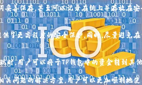 
如何使用TP钱包注册账号？

关键字
TP钱包, 注册账号, 加密货币, 钱包使用教程, 区块链

TP钱包是一款功能强大的数字货币钱包，它为用户提供了一个安全、方便的方式来存储、转账和管理他们的加密货币。在数字货币日渐普及的今天，越来越多的用户开始关注如何使用TP钱包注册账号，这也是个人理财与投资的一部分。那么如何在TP钱包上注册账号呢？

一、TP钱包注册账号概述
首先，我们来了解一下一般注册账号的流程。用户在使用TP钱包进行注册时，首先需要下载官方版本的TP钱包应用程序。用户可以在iOS App Store或Android应用市场中搜索“TP钱包”并进行下载。下载完成后，安装并打开该应用。

在启动TP钱包后，用户会看到一个欢迎界面，其中有“创建钱包”和“导入钱包”的选项。如果你是第一次使用TP钱包，选择“创建钱包”。接下来，用户需要设置一个安全密码，这个密码将用于保护你的钱包资产，因此必须强而且易于记忆。

二、设置安全密码与备份助记词
输入密码后，TP钱包会生成一组助记词（通常为12个单词），用户需要将这些词记录下来，并妥善保管。助记词是恢复钱包的重要工具，若忘记密码或设备丢失，通过助记词可以找回钱包。这是一个非常关键的步骤，切勿与他人分享。如果助记词丢失，用户将永远失去访问其加密货币的能力。

备份完助记词后，你需要确认这些词的顺序，以确保你正确记录。这一流程是为了保证用户能够熟悉如何操作，并且确保他能够安全地恢复自己的资金。完成这些后，你的TP钱包账号注册就完成了。

三、TP钱包的使用目的
注册完成后，用户便可在TP钱包中进行多项功能操作，例如存储、转账和交易各种加密货币。TP钱包支持多种加密货币，包括但不限于以太坊（ETH）、比特币（BTC）和不同的ERC20代币。

用户可以通过生成钱包地址来接收加密货币，发送加密货币也是非常简单，只需输入对方的钱包地址和转账数量。TP钱包的界面友好，便于用户进行操作。

四、可能遇到的问题及解决方案
在使用TP钱包过程中，用户可能会遇到各种问题。以下是一些常见的问题及其解决方案：

h41. 忘记密码怎么办？/h4
如果用户在使用TP钱包时忘记密码，可以通过助记词进行密码重置。用户需要在登录界面选择“导入钱包”选项，然后输入助记词，以此来恢复新钱包。在恢复后，用户可以设置的新密码将替代旧密码，从而重新获得对钱包的访问权限。

h42. 助记词丢失能否找回？/h4
助记词是恢复钱包的唯一方式，如果用户丢失了助记词，便无法再访问其钱包。为避免失去资金，建议用户在创建钱包时，尽量将助记词妥善保存，甚至可以记录在纸上并存放在安全的地方，避免电子形式存在的风险。

h43. 如何保护TP钱包的安全？/h4
保护TP钱包安全的最佳措施是设置一个强密码，并定期更换密码。此外，用户还可以考虑使用硬件钱包存储大额资产，因为硬件钱包提供了更高程度的安全保护。同时，尽量避免在公共Wi-Fi网络下进行交易，以防黑客攻击。

h44. 如何为TP钱包充值与提现？/h4
为TP钱包充值可以通过转账或购买的方式进行。用户可以将其他钱包中的资产转入TP钱包，或者在支持的交易所通过购买获得。在提现时，用户可以将于TP钱包中的资金转到其他钱包或者交易所账户，完成转账后，资金将会到达指定地址。在执行与资金相关的操作时，务必仔细确认对方钱包地址，防止发送错误。

综上所述，TP钱包是一个功能丰富、安全可靠的数字货币钱包，适合用户进行各种加密资产的存储、转账和管理。通过了解注册流程及相关问题的解决方案，用户可以更加顺利地使用TP钱包。希望本文能够帮助读者更好地理解如何注册和使用TP钱包。

