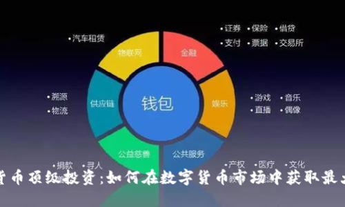 加密货币顶级投资：如何在数字货币市场中获取最大收益