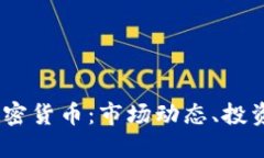 深入了解10亿加密货币：市