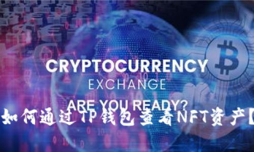 如何通过TP钱包查看NFT资产？