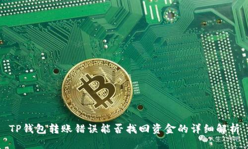 TP钱包转账错误能否找回资金的详细解析