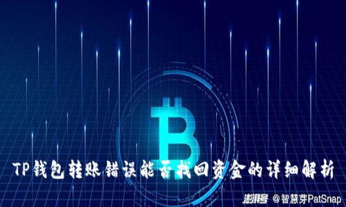 TP钱包转账错误能否找回资金的详细解析